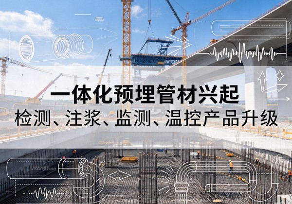 威信一体化管材产品兴起，声测注浆一体管、多功能预埋管应用增多