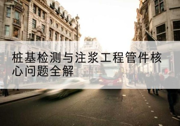 威信声测管常用规格有哪些？-桩基检测与注浆工程管件核心问题全解